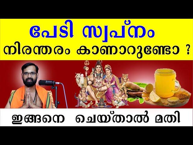 പേടി സ്വപ്നം നിരന്തരം കാണാറുണ്ടോ ? ഇങ്ങനെ  ചെയ്താൽ മതി I BAD DREAM I FEAR DREAM I DREAM AND EFFECTS