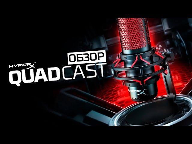 СТРИМЕРСКИЙ МИКРОФОН HYPERX QUADCAST - ОБЗОР