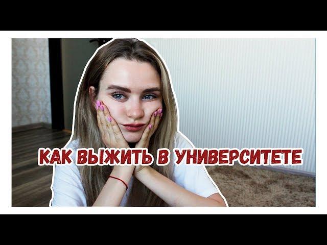 СОВЕТЫ ПЕРВОКУРСНИКАМ | Каково учиться в университете?