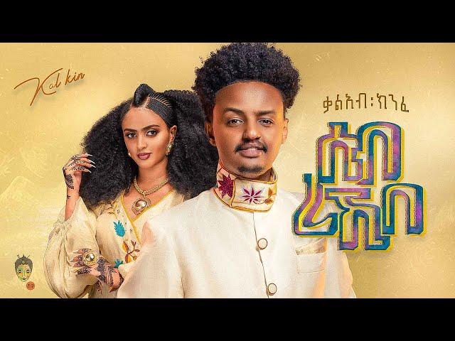 Ethiopian Music : Kaleab Kinfe ቃልአብ ክንፈ (ሰብ ረኺበ) - New Ethiopian Music 2023(Official Video)