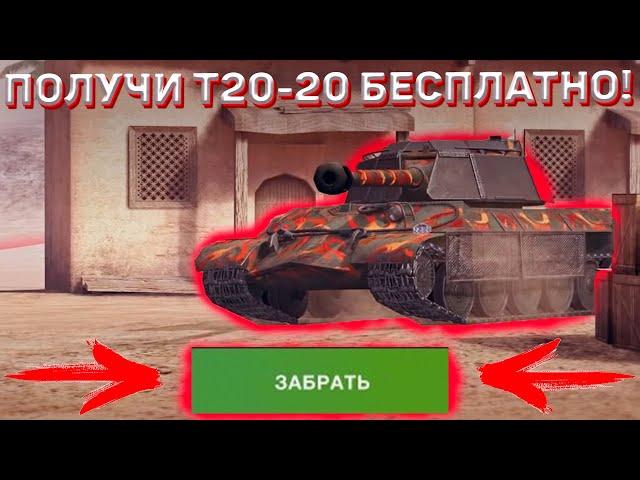 День Рождение Wot Blitz! Получи Т20-20 Бесплатно! Подробности Ивента На День Рождение Wot Blitz!