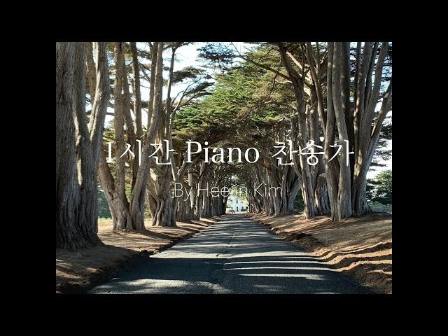 1시간 찬송가 피아노 (묵상기도)ㅣPiano Hymn by 김희진