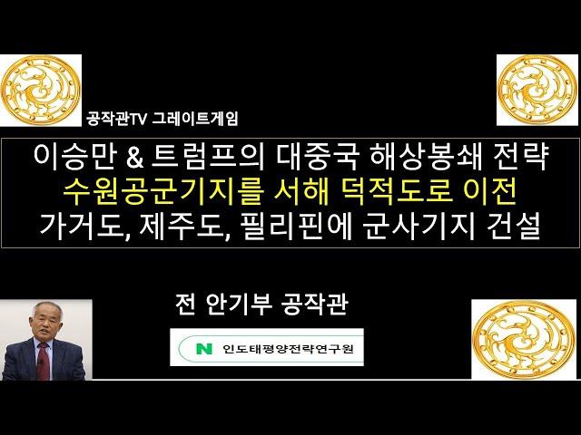 이승만 & 트럼프 대통령의 대중국 해상봉쇄 전략 / 수원 공군기지를 서해 덕적도로 이전 / 서해 가거도, 제주도, 필리핀에 해군과 공군기지 건설 / 해상만리장성 건설