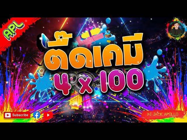 แดนซ์สายตื๊ดเคมี เบสแน่นๆ "ตื๊ดเคมี4x100" [DJ JACK APOLLO] REMIX