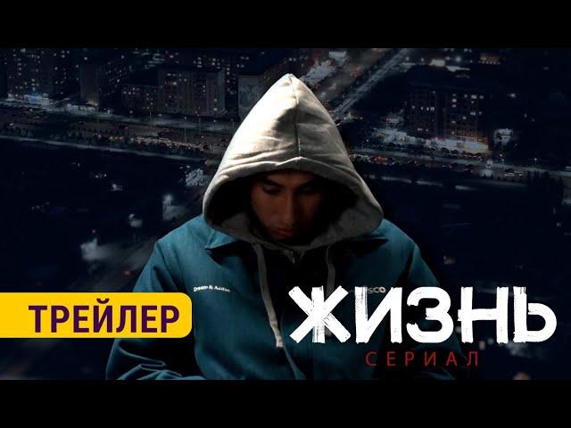 ЖИЗНЬ СЕРИАЛ | ТРЕЙЛЕР | Режиссер - Мали Кенжакулов