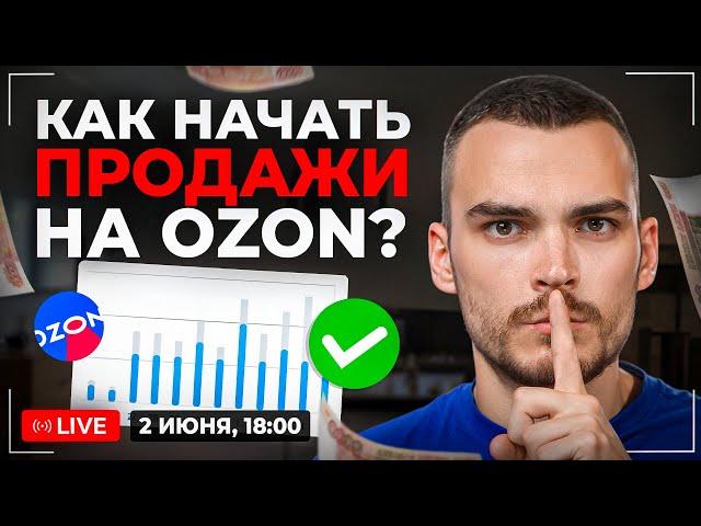 ПРОДАЖИ НА OZON в 2024. Как продавать в плюс?  Прямой эфир