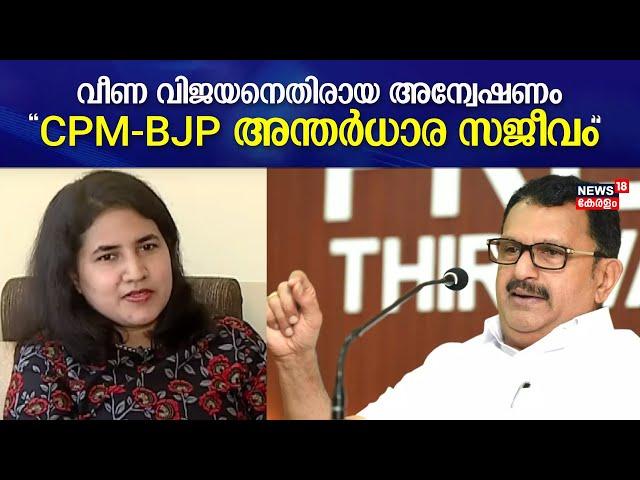 Veena Vijayan Controversy | CPM-BJP അന്തർധാര സജീവമെന്ന് K Muraleedharan | CM Pinarayi Vijayan