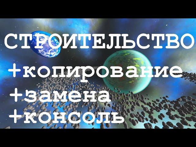 03 Гайд для новичков: строительство (копирование, замена, консоль и replaceblocks)