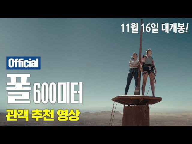 [폴: 600미터] 관객 추천 영상