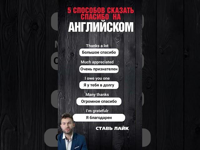 5 способов  сказать СПАСИБО на английском | Английский для начинающих #английский