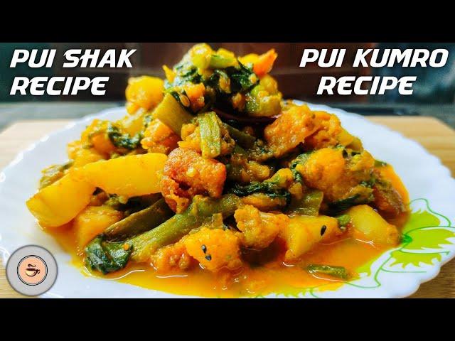 Pui shak recipe | Pui kumro recipe bengali | Pui kumro chorchori | Village style cooking | Pui Shag