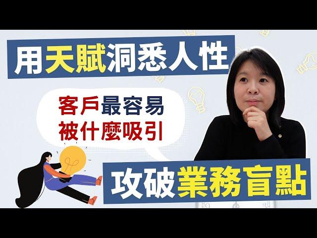 天賦業務力｜用天賦洞悉人性 攻破業務盲點輕易豐盛 Jamie賺錢小宇宙