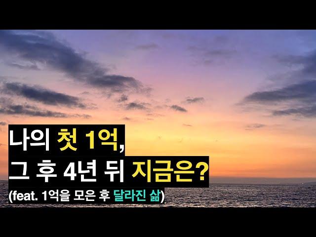 나의 첫 1억, 그 후 4년 뒤 지금은? (feat. 1억을 모은 후 달라진 삶)