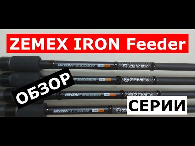 ZEMEX IRON Feeder-ПЛЮСЫ и МИНУСЫ фидера.Подробный ОБЗОР СЕРИИ ФИДЕРОВ.Фидерные удилища ЗЕМЕКС АЙРОН.