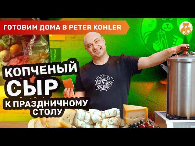 Сыр горячего копчения в коптильне Peter Kohler