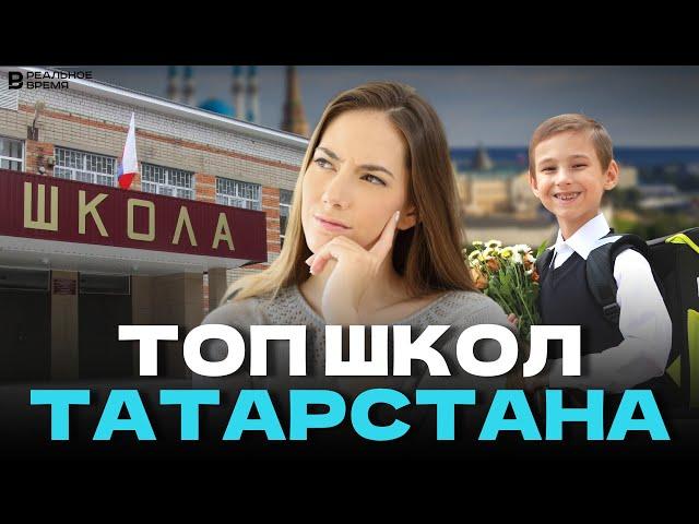 Лучшие школы Татарстана