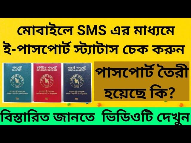 How to check epassport status? মোবাইলে SMS মাধ্যমে জেনে নিন আপনার পাসপোর্ট তৈরী হয়েছে কিনা?