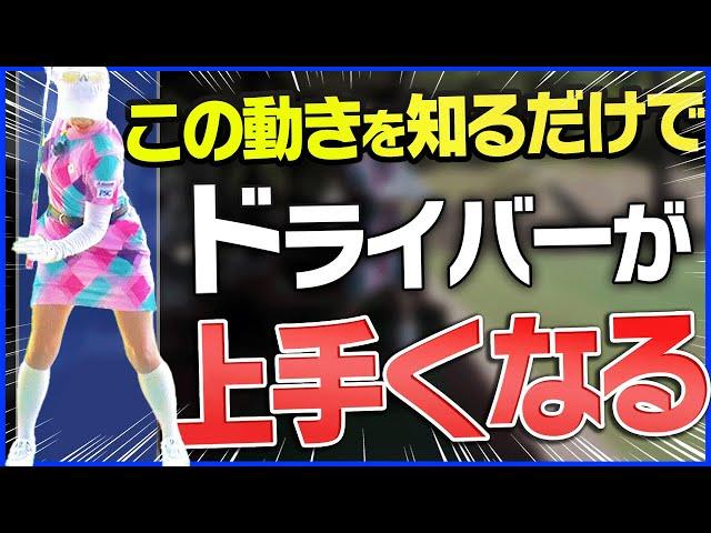 【衝撃】腰は◯◯のまま打つが正解！？ドライバーが真っ直ぐ飛ぶようになるコツを解説！【笹原優美】【ゴルフレッスン】