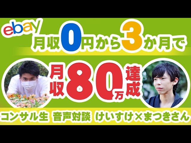 【eBay輸出】コンサル生音声対談 けいすけ×まつきさん【イーベイ】