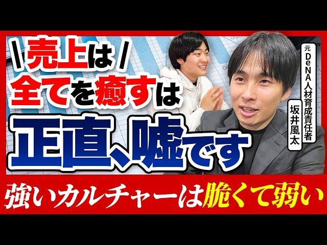 【組織崩壊の法則】強い組織カルチャーの作り方と「危険な兆候」の見極め方とは？【坂井風太】