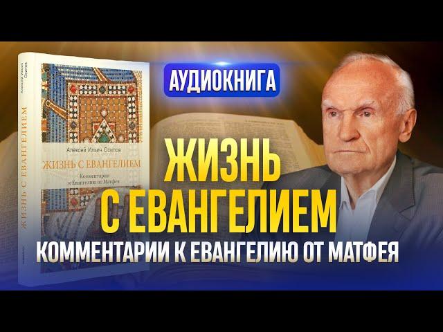 Евангелие от Матфея / Жизнь с Евангелием. Комментарии к Евангелию от Матфея / Алексей Ильич Осипов