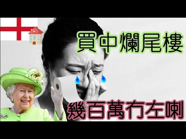 英國買中爛尾樓建議你這樣做