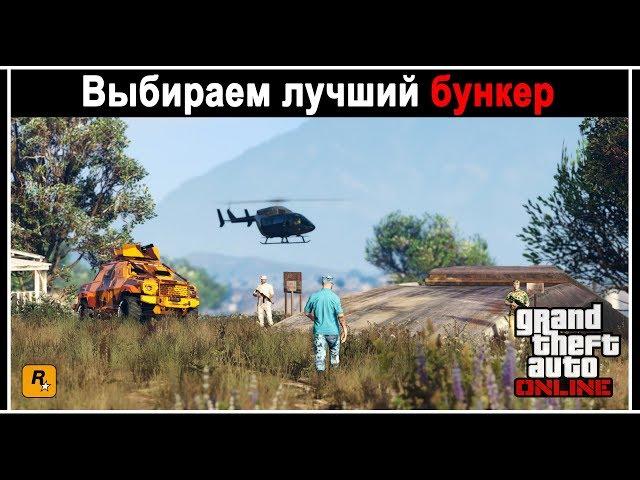 GTA Online: Какой бункер выбрать