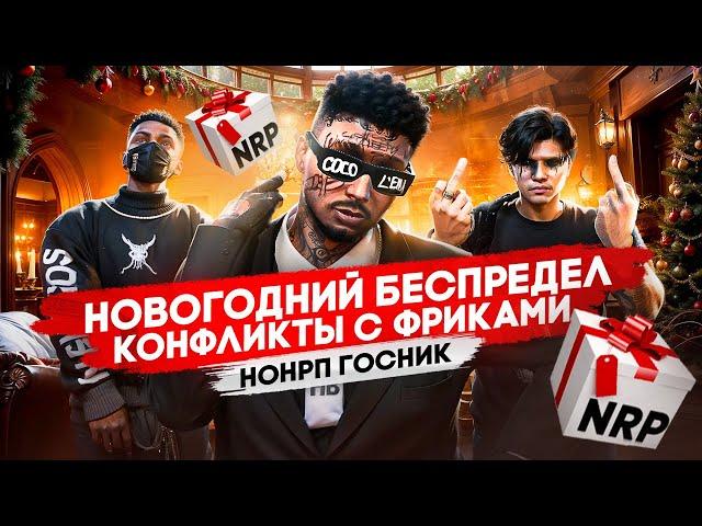 КОНФЛИКТ С ГЛУПЫМИ ВЫСЕРАМИ НА НОВЫЙ ГОД в ГТА 5 РП / MAJESTIC RP