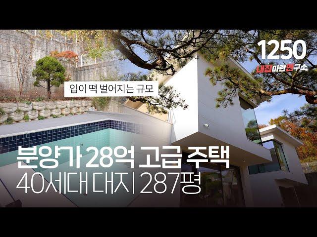 한국판 비버리 힐스 성인 풀 파티 가능한 초호화 주택 오픈! 대지 287평 건축 연면적 123평~ [경기광주고급전원주택][경기도광주고급단독주택]