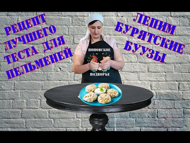 ЛУЧШЕЕ тесто для пельменей! Чтобы слепить бурятские БУУЗЫ нужно всего лишь...