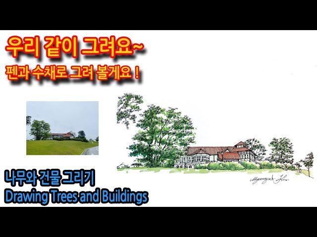 나무와 건물 그리기Drawing Trees and Buildings#그림독학 #여행드로잉