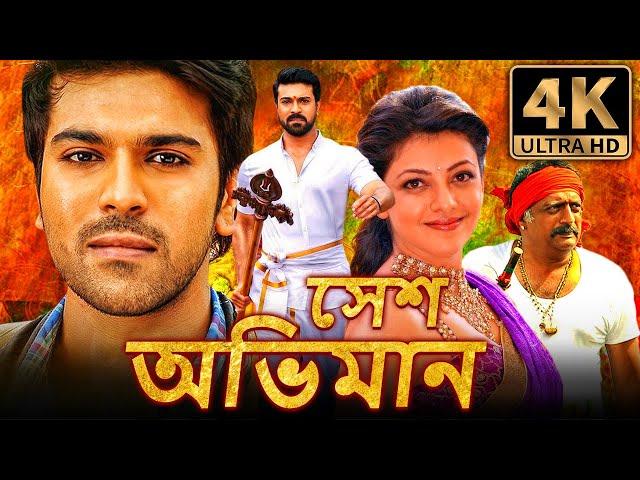 সেশ অভিমান (Yevadu 2) বাংলা ডাব করা সম্পূর্ণ মুভি | রাম চরণ, কাজল আগরওয়াল