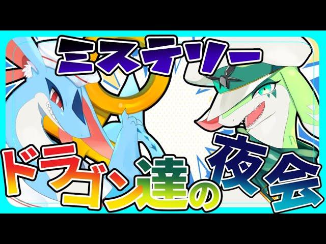 【驚愕の真実】ドラゴン達の夜会【ORCA DRAGON】～知ってはいけない秘密～