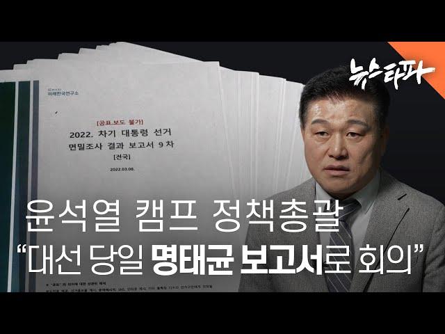 윤석열 캠프 정책총괄 "대선 당일에도 명태균 보고서로 회의했다" - 뉴스타파