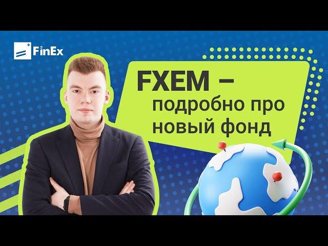 Разбираем подробно новый фонд от FinEx - FXEM / инвестиции в акции / фондовый рынок