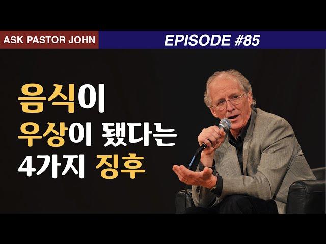 존 파이퍼 - APJ: 음식이 우상이 됐다는 4가지 징후