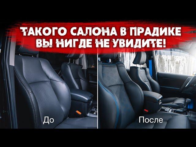 Комфортные сиденья Land Cruiser Prado. Перетяжка салона, шумоизоляция и аквапринт.