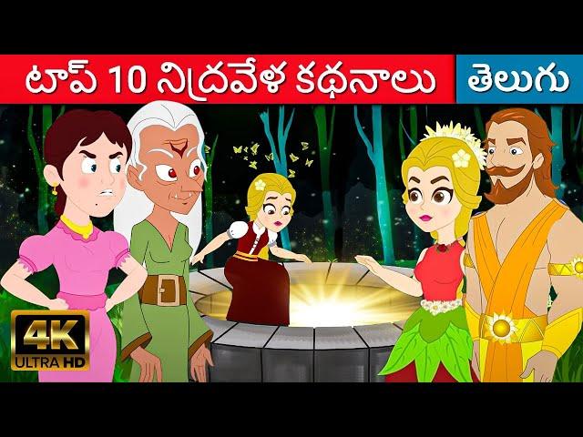 టాప్ 10 నిద్రవేళ కథనాలు - Stories In Telugu | Telugu Kathalu | Fairy Tales In Telugu 2023