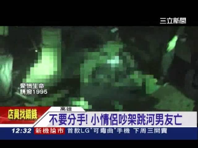 不要分手! 小情侶吵架跳河男友亡│三立新聞台