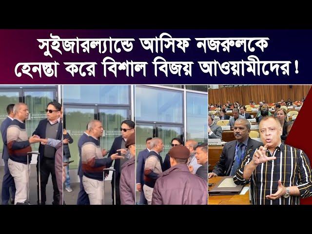 সুইজারল্যান্ডে আসিফ নজরুলকে হেনস্তা করে বিশাল বিজয় আওয়ামীদের! I Mostofa Feroz I Voice Bangla