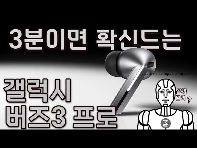 갤럭시버즈3프로 살까말까. 3분정리.