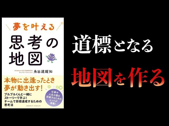 【11分で解説】夢を叶える思考の地図