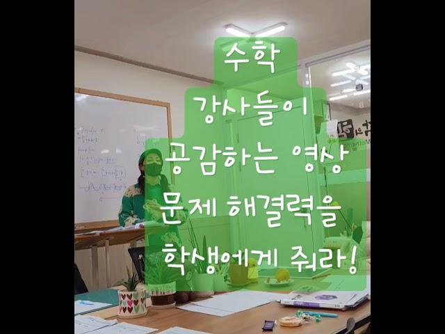 수학강사들이공감하는영상#문제해결능력은학생에게있다 #동기부여 #팔용메타수학 #공부자극 #문해력#해결력#멘탈훈련소
