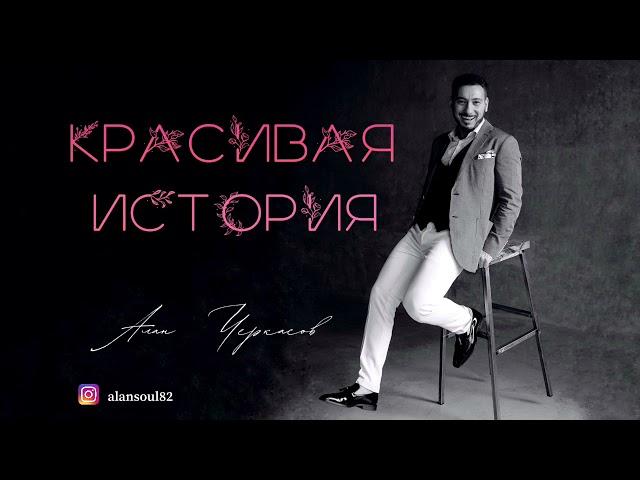 Алан Черкасов - Красивая История 