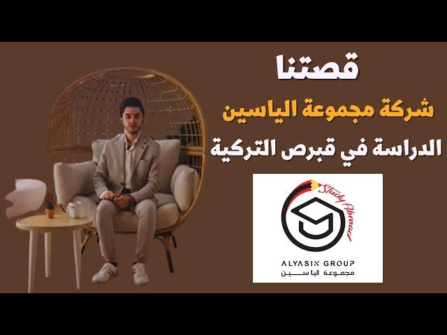 قصتنا . الخدمات اللي منقدمها  ورسالة هامة لطلابنا - شركة مجموعة الياسين للدراسة في قبرص