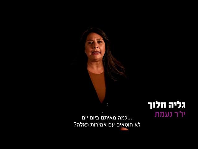 נעמת - #אלימות_כאן_זה_מתחיל