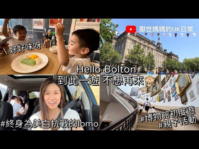 英國VLOG # 7 | 快閃Bolton親子遊 | 行吓Museum同Market | 好正的泰國菜CP值 | 90後‍‍‍英國日常