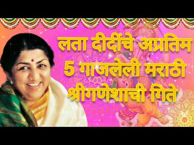 Lata Mangeshkar,Top 5 Shree Ganesha Marathi Songs | लता मंगेशकर, श्री गणेशाची 5 मराठी अप्रतिम गिते