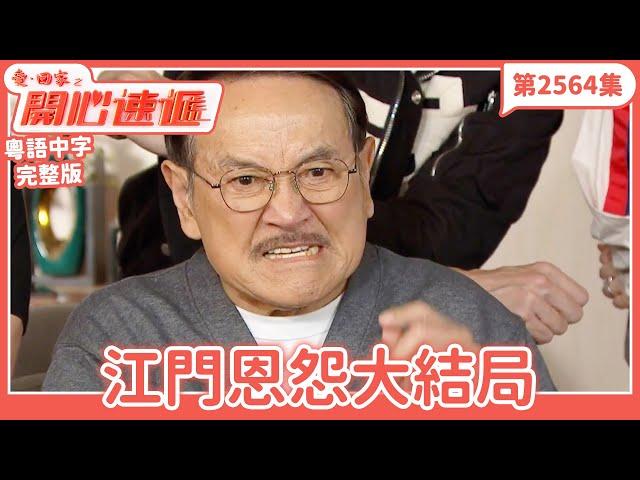愛．回家之開心速遞｜第2564集完整版｜江門恩怨大結局｜劉丹、呂慧儀、單立文、湯盈盈、滕麗名、吳偉豪、張景淳、林淑敏、許家傑｜港劇｜粵語中字｜2025