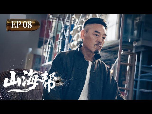 MULTISUB【热播动作剧】《山海幫》08 | 拍賣會成奪命戰場：師父遺物驚現黑市，林遠怒吼 “誰也別想搶”，與神秘組織展開血拼。